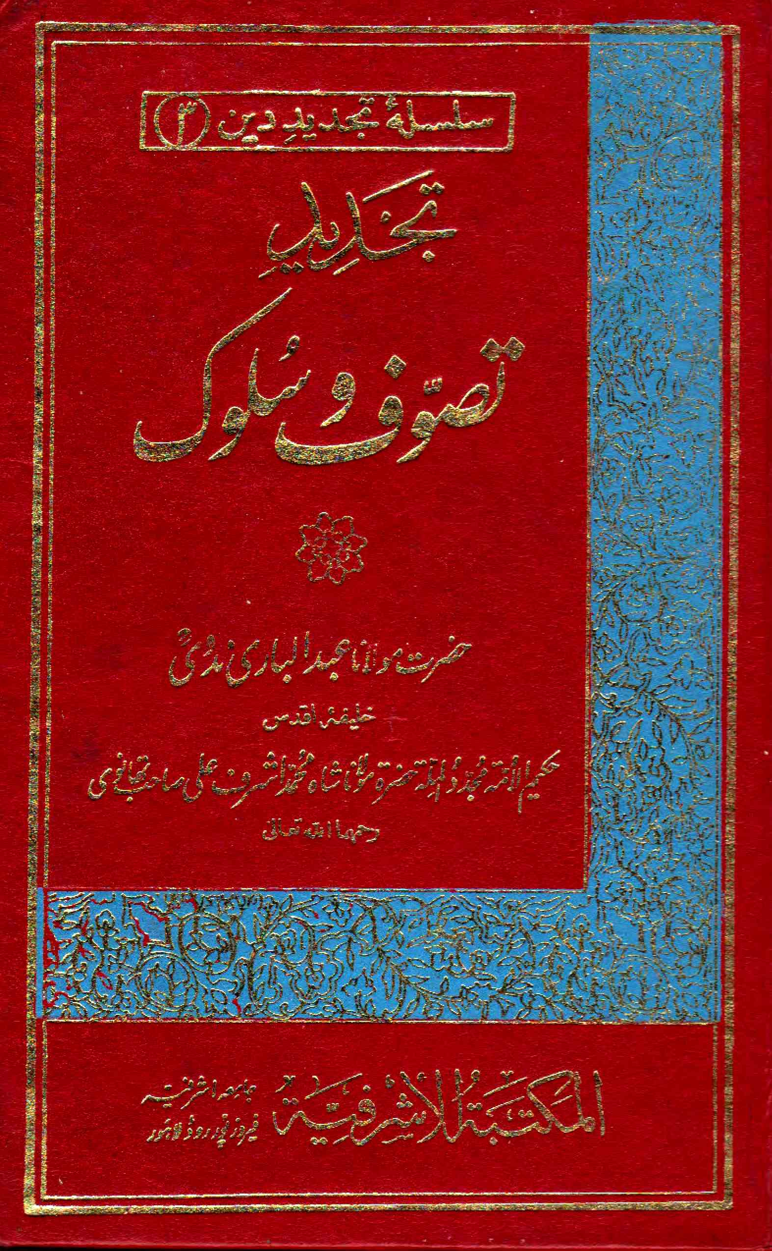 Tajdeed-e-Tasawwuf-o-Sulook
