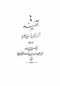 tamheed masnavi qiraanus saiden-e-khusro