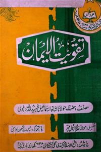 تقویۃالایمان