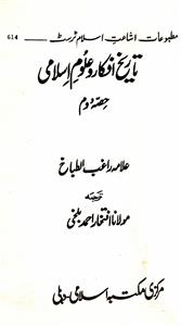 Tareekh-e-Afkar-o-Uloom-e-Islami