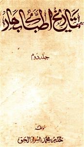 Tareekh-e-Atibba-e-Bihar