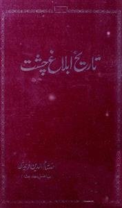 tareekh-e-iblagh-e-chisht