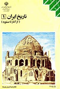 Tareekh-e-Iran Az Aagaz Ta Safwiyah