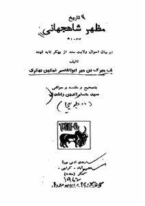 tareekh-e-mazhar shahjahani