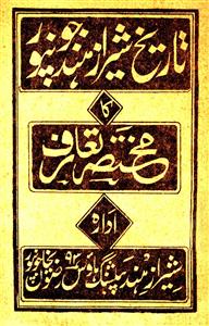 तारीख़-ए-शीराज़-ए-हिन्द जाैनपुर का मुख़्तसर तारुफ़