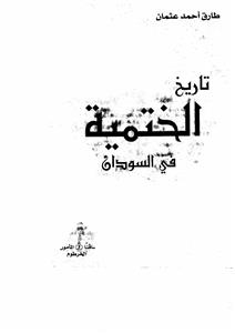 tareekhul-khatmiyatu fis-sudan