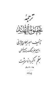 tahqeequ ma lil-hind