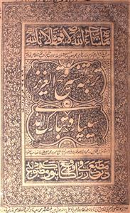 Tarjuma Tafseer Fath-ul-Azeez Tarjuma-e-Sipara Tabarak Al-Lazi