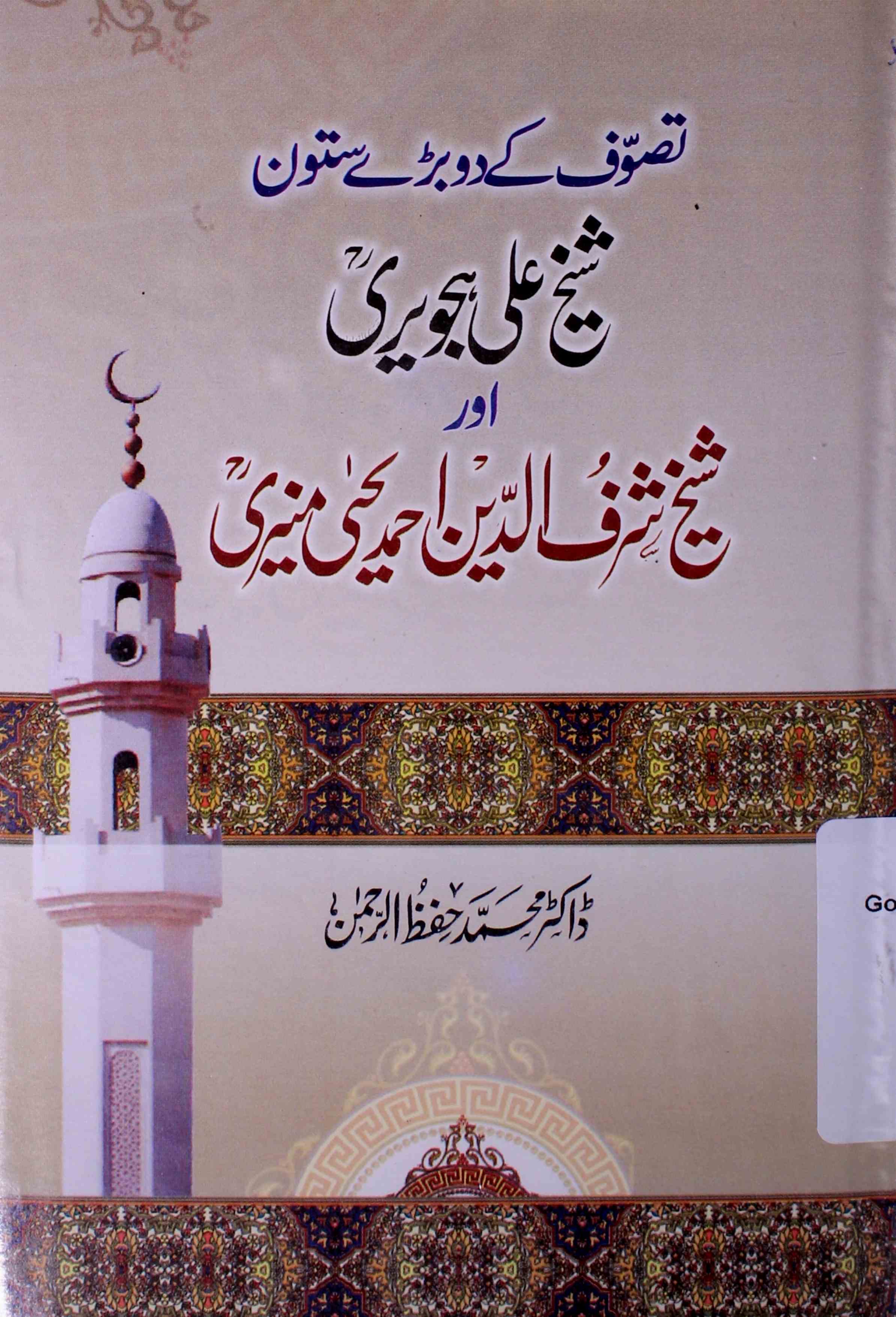 tasawwuf ke do bade sutoon shaikh ali hajweri aur shaikh sharfuddeen ahmad bin yahya muneeri