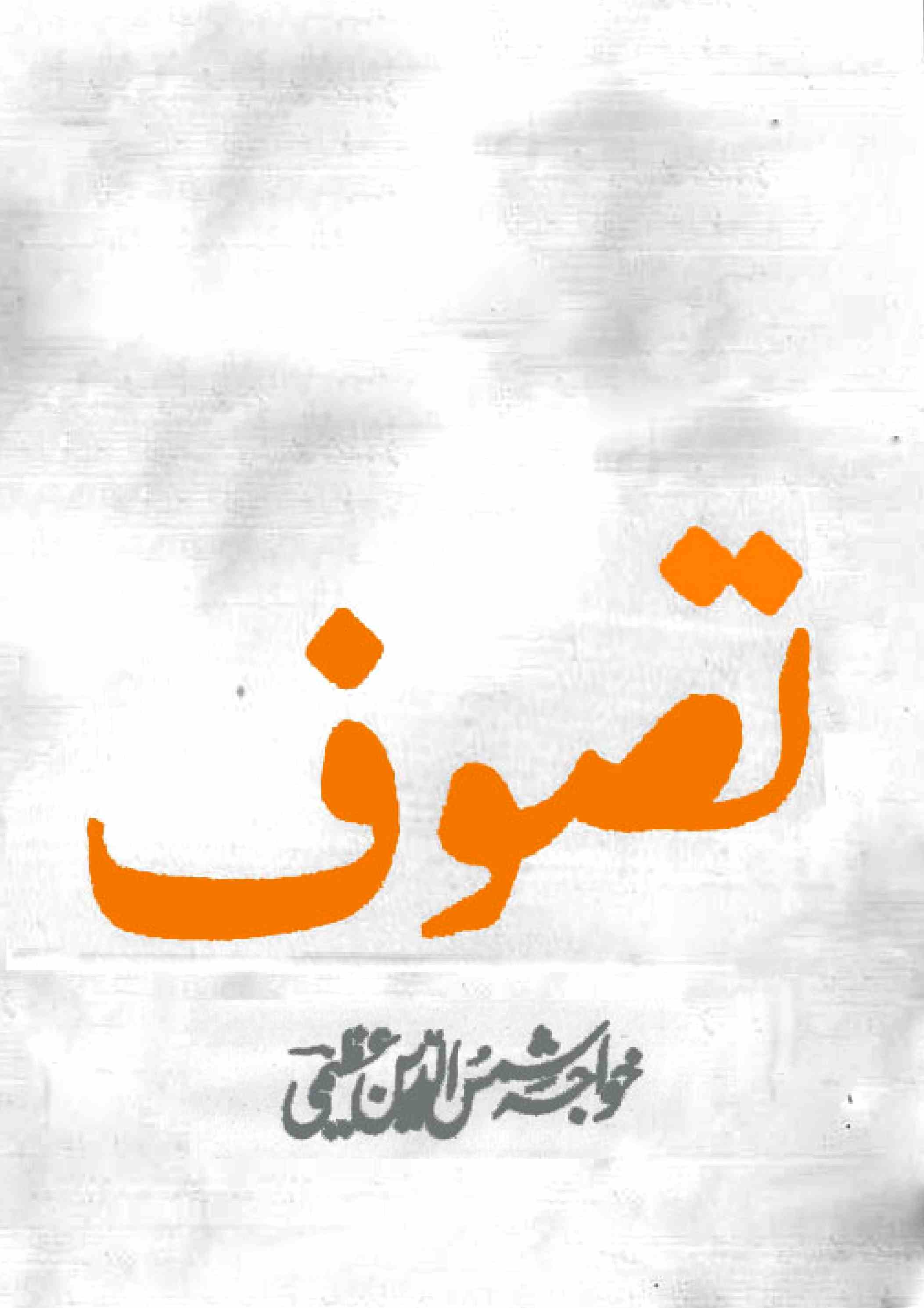 تصوف