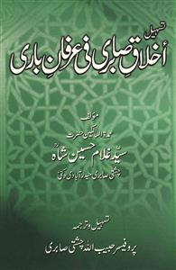 Tasheel-e-Akhlaq-e-Sabri Fi Irfan-e-Bari