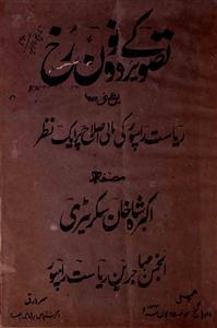 Tasweer ke Donon Rukh Yaani Riyasat Rampur Ki Maali Islah Par Ek Nazar