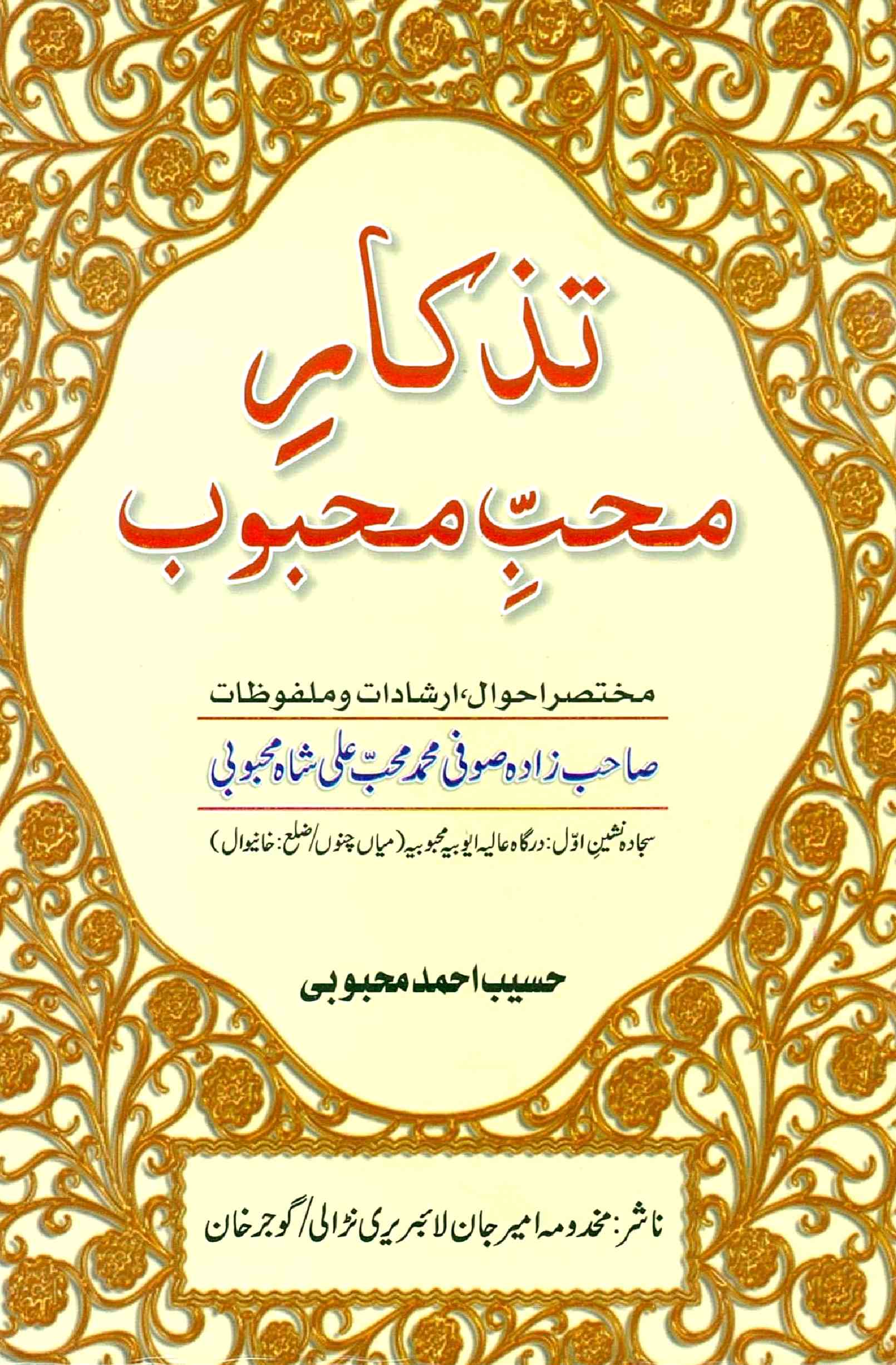 Tazkar-e-Muhibbe Mahboob