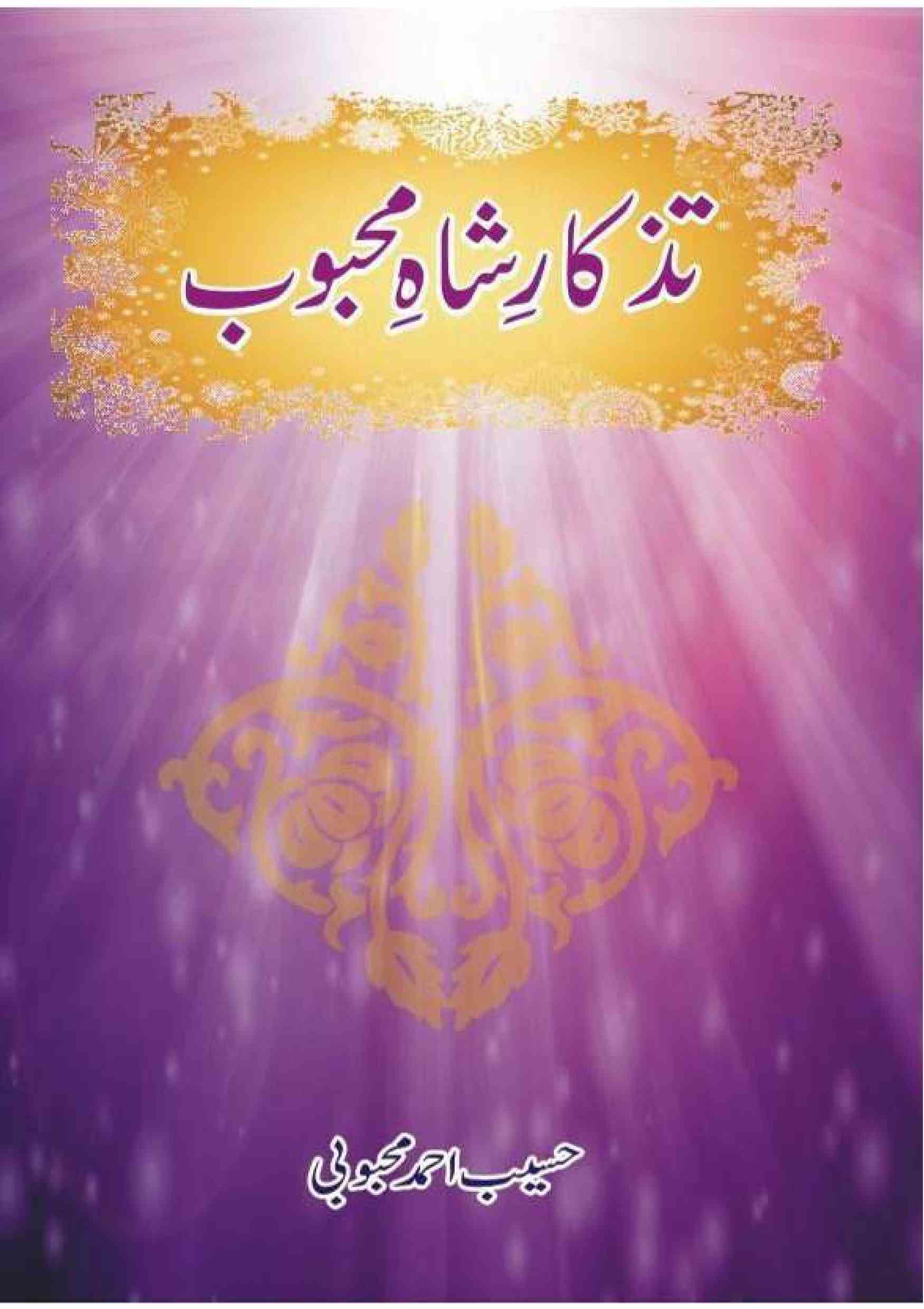 tazkar-e-shah-e-mahboob