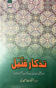 تذکار قتیل