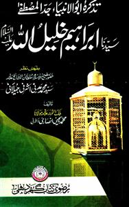 ताज़्किर अबुल अमबिया जिद्दातुल मुसतफ़ा सय्यदना इब्राहीम ख़लीलुल्लाह