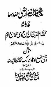 تذکرۂ فاطمہ زہرا رضی اللہ عنھا
