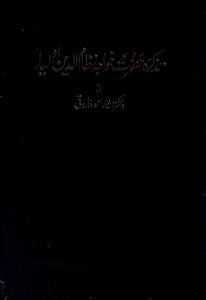 تذکرۂ حضرت خواجہ نظام الدین