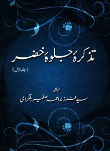 tazkira-e-jalwa-e-khizr