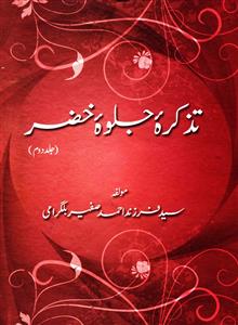 tazkira-e-jalwa-e-khizr
