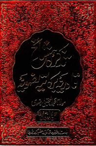 Tazkira-e-Mashaikh-e-Qadriyya Barakatia Rizvia