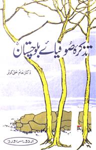 تذکرۂ صوفیائے بلوچستان