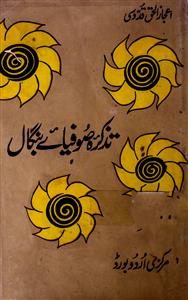 تذکرۂ صوفیا بنگال