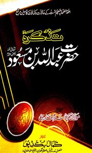 tazkira hazrat abdullah bin masood