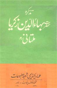 تذکرہ حضرت بہاءالدین زکریا ملتانی