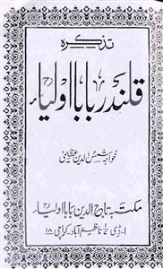 تذکرہ قلندر بابا اولیاء