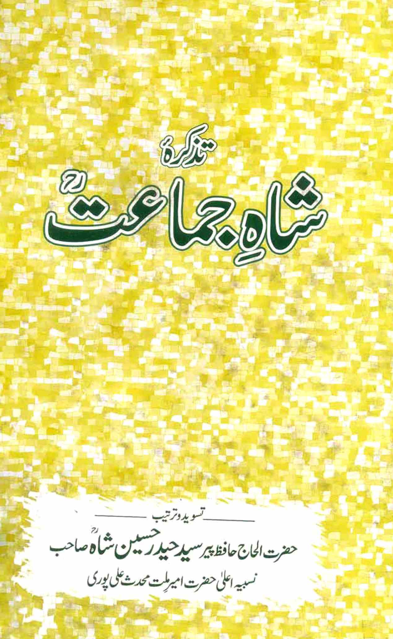 Tazkira Shah-e-Jamat
