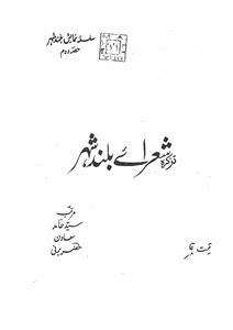 Tazkira Shora-e-Bulandshehar