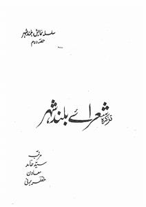 تذکرہ شعرائے بلند شہر