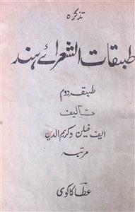 Tazkira Tabqaat-ul-Shoraa-e-Hind