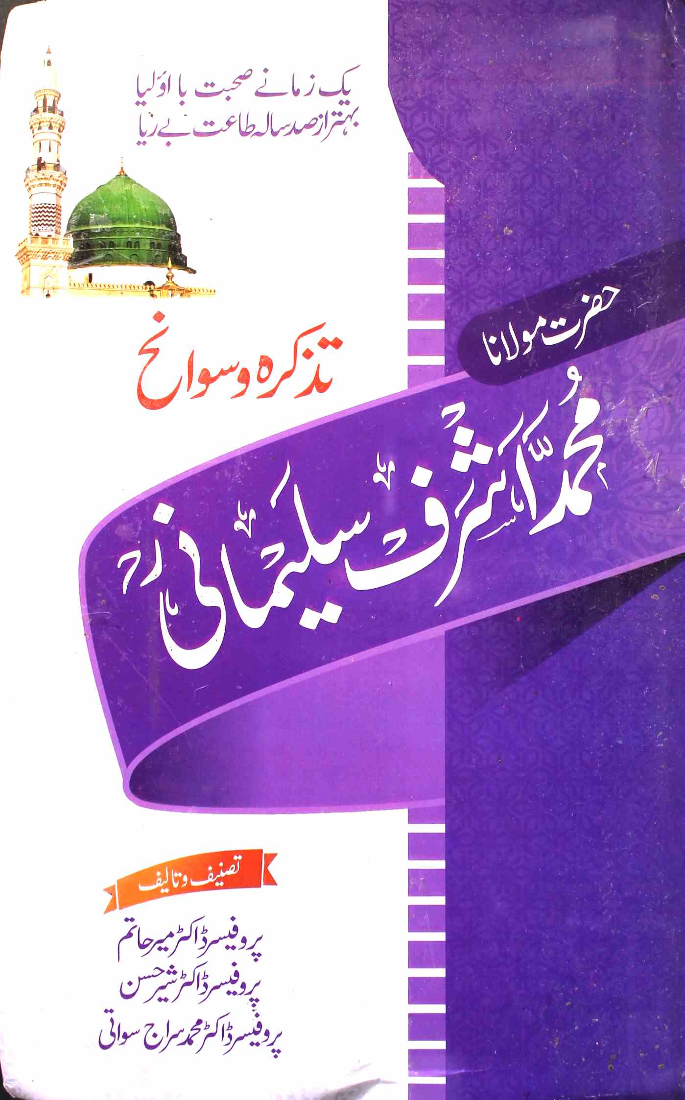 tazkira wa sawaneh hazrat maulana mohammad ashraf sulaimani