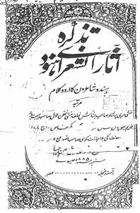 Tazkirah Aasar-Us-Shuara-e-Hunud
