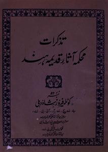 تذکرات محکمہ آثارِ قدیمہ ہند