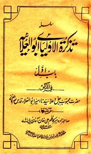 تذکرۃ الاولیائے ابوالعلائیہ