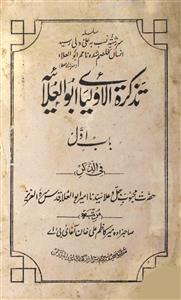تذکرۃ الاولیائے ابوالعلائیہ