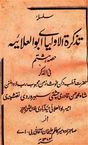 تذکرۃ الاولیائے ابوالعلائیہ