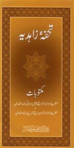 تحفۂ زاہدیہ