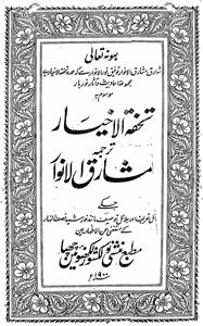 تحفۃ الاخیار