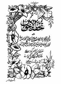 tohfat-ul-ikhwan