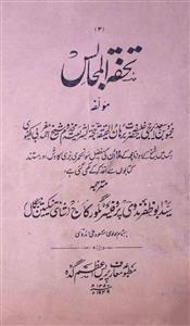 تحفۃ المجالس