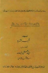 Tohfat-us-Sughar