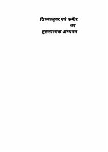 तिरुवल्लुवर एवं कबीर का तुलनात्मक अध्ययन