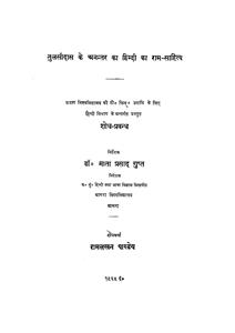 तुलसीदास के अनन्तर का हिन्दी का राम-साहित्य