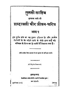 तुलसी साहिब (हाथरस वाले) की शब्दावली और जीवन चरित्र