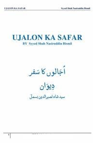 اجالوں کا سفر