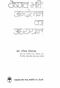vaishnav bhakti aandolan ka adhyayan